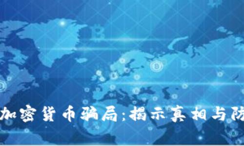 菲律宾加密货币骗局:揭示真相与防范措施