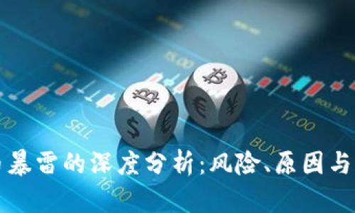 加密货币暴雷的深度分析:风险、原因与未来展望