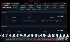 加密货币暴雷的深度分析
