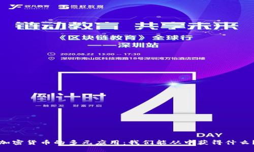 加密货币的多元应用:我们能从中获得什么?