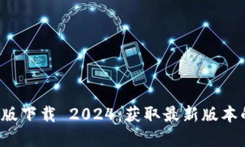 TP 官方正版下载 2024：获取最新版本的最佳指南