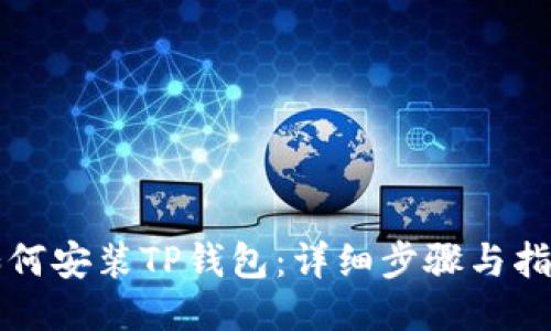 如何安装TP钱包:详细步骤与指南