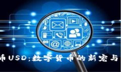  加密货币USD：数字货币的