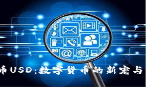  加密货币USD：数字货币的新宠与未来趋势
