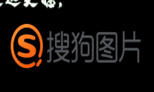 以下是您的请求内容：

  加密货币认知不足：如何提升理解与应用能力/  

 guanjianci 加密货币, 区块链, 投资风险, 数字货币, 理财知识/ guanjianci 

引言
随着科技的迅速发展，加密货币正在成为现代金融系统中不可或缺的一部分。尽管加密货币如比特币、以太坊等的知名度不断上升，但是大众对其的认知仍然非常有限。这种认知不足不仅影响了人们对加密货币投资的决策，更可能带来投资风险、诈骗风险及多种其他风险。因此，提升对加密货币的理解与应用能力是每个潜在投资者必须面对的重要课题。

加密货币的基础知识
加密货币是基于区块链技术的数字货币，通过加密技术保障交易的安全性和隐私性。与传统货币不同，加密货币没有中央发放机构，交易记录则通过去中心化的方式在多个节点间共享。这样一来，任何人都可以参与到交易和挖矿中，但同时也带来了监管上的挑战。

加密货币的种类
目前市场上存在着成千上万种不同的加密货币，其中比特币是最早也是最知名的一种。其次，以太坊因其智能合约功能而广受欢迎。还有许多其他加密货币，如Ripple、Litecoin等，分别具有不同的特点和用途。了解这些加密货币的性质和功能，可以帮助投资者做出更明智的选择。

加密货币的投资风险
尽管加密货币具有高收益的潜力，但也伴随着极高的风险。价格波动剧烈、市场缺乏监管、技术漏洞和诈骗行为等，都是投资者需考虑的重要因素。因此，在资金投入之前，充分了解市场和个人的风险承受能力，是非常重要的一步。

如何提升对加密货币的认知
提升对加密货币的理解，可以从以下几个方面入手：阅读相关的书籍和文章、参加网络研讨会、加入社区讨论、观看视频教程等。通过亲身参与和学习，逐步建立对加密货币及区块链的全面认知，会使投资者在实践中更加游刃有余。

常见问题解答

如何辨别可靠的加密货币项目？
随着加密货币市场的发展，各种项目层出不穷，其中不乏一些骗局或质量不高的项目。辨别可靠的加密项目，你可以参考以下几点：首先查看项目团队的背景，包括其资历和以往的成功案例；其次，评估项目的白皮书，项目的愿景和技术背景是否清晰；再者，观察其社区活跃度，社区支持度高的项目通常更具前景；最后，寻找行业内专家的评价，是否有权威机构的背书也是一个重要的参考标准。

加密货币投资的最佳入门方法是什么？
对于初学者而言，投资加密货币的最佳入门方法是以小额资金入市。选择一些主流而稳定的加密货币，如比特币和以太坊，经历初次投资的波动与学习。建议在投资前，先进行充分的市场调研和技术分析，了解市场动态。可以通过模拟交易平台进行练习，逐步提升自己的投资策略和风险管理能力。最重要的是，保持理性，切勿盲目跟风。

加密货币的税务问题如何处理？
加密货币的交易与投资，往往涉及到税务问题。各国对加密货币的税务政策不尽相同，绝大多数国对其视为财产，交易盈利需缴纳资本利得税。投资者有责任记录每笔交易的时间、金额、价格及盈利情况，并在纳税时如实申报。为了确保合规，建议咨询专业税务顾问或使用税务软件，帮助你管理加密货币的税务问题。

未来加密货币的发展趋势如何？
未来加密货币的发展趋势将受以下几个因素的影响：首先，监管政策的逐步完善将带来更加健康的市场环境；其次，金融机构逐步接受和参与加密货币市场，将促进其主流化。此外，随着技术的不断进步，解决当前区块链技术的扩展性、安全性等问题，加密货币的应用将愈加广泛。预测未来，加密货币不仅会在金融交易中发挥重要作用，甚至可能成为全球经济体系的新基石。

结论
总体来看，加密货币作为新兴的金融工具，其认知不足的现象不可忽视，但通过不断学习和细致的市场分析，可以逐步克服这种局面。只有提高认知，才能在加密货币的投资之路上走得更远更稳。

以上是对于