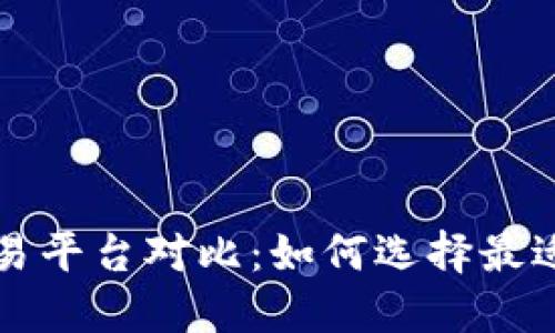加密货币交易平台对比:如何选择最适合你的平台