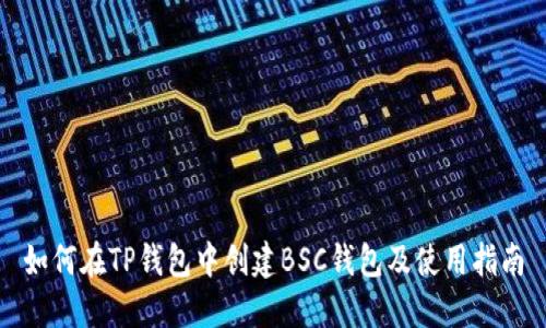 如何在TP钱包中创建BSC钱包及使用指南