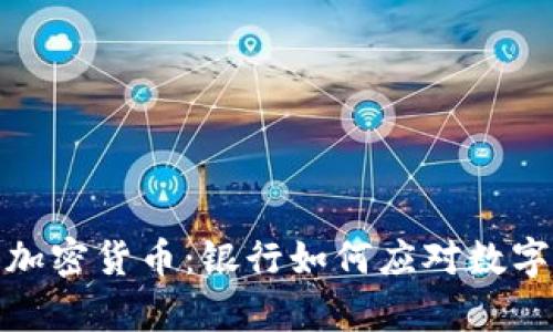 摩根大通和加密货币:银行如何应对数字资产的崛起