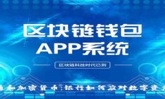 摩根大通和加密货币：银