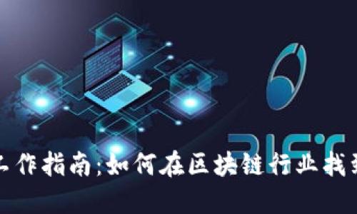 加密货币工作指南:如何在区块链行业找到理想职业