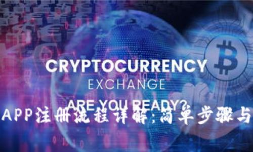 加密货币APP注册流程详解:简单步骤与注意事项