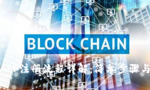 加密货币APP注册流程详解:简单步骤与注意事项