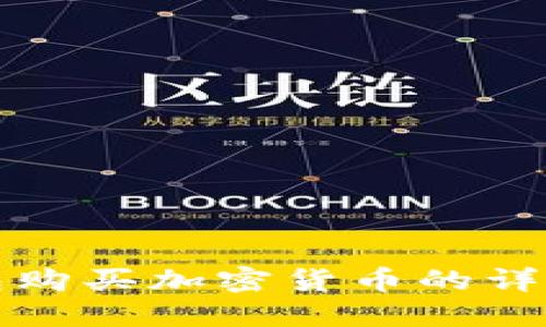 TP钱包购买加密货币的详细教程