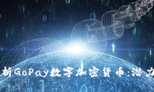 全面解析GoPay数字加密货币：潜力与应用