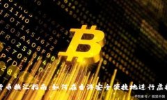 香港加密货币换汇指南：