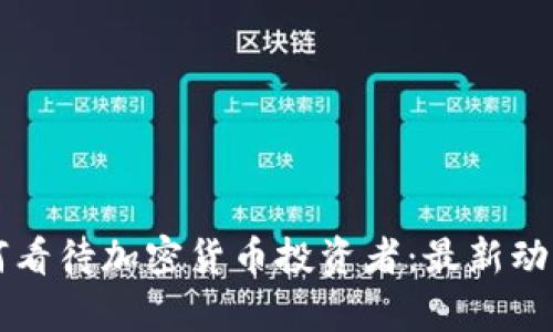 英国政府如何看待加密货币投资者:最新动态与政策解析