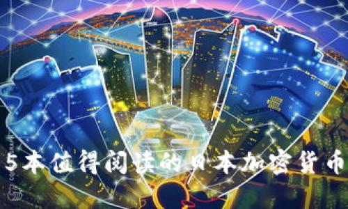 推荐5本值得阅读的日本加密货币书籍