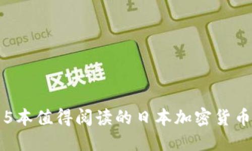 推荐5本值得阅读的日本加密货币书籍