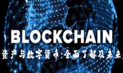 加密资产与数字货币：全
