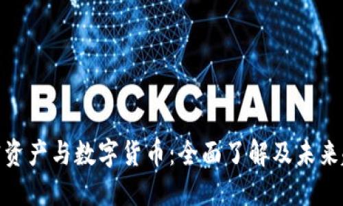 加密资产与数字货币:全面了解及未来趋势