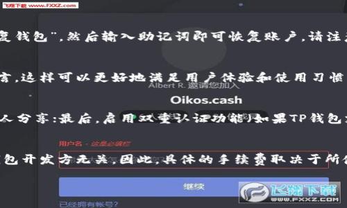   TP钱包app下载：便捷安全的加密货币管理助手 / 

 guanjianci TP钱包, 加密货币, 钱包下载, 数字资产, 区块链 /guanjianci 

随着区块链技术的迅速发展，加密货币逐渐走进了大众的视野。TP钱包作为一种新兴的数字资产管理工具，凭借其安全性和用户友好的界面，吸引了越来越多用户的关注。本文将详细介绍TP钱包的下载方法、功能特色、使用注意事项及其在加密货币管理中的重要性。

1. TP钱包概述
TP钱包是一款专业的多链数字资产管理工具，支持多种主流加密货币和代币。用户可以通过TP钱包轻松管理他们的数字资产，包括比特币、以太坊、华为链等。同时，TP钱包还提供了DApp（去中心化应用）的支持，用户可以通过钱包直接访问去中心化交易平台、游戏以及其他区块链应用。

2. TP钱包下载步骤
下载TP钱包非常简单，无论是iOS还是Android设备，用户都可以按照以下步骤进行下载：

1. **寻找下载链接**：用户可以通过官方网页或第三方应用市场找到TP钱包的下载链接，确保下载官方版以避免安全风险。

2. **下载安装包**：点击下载链接后，系统会自动开始下载安装包。根据设备的不同，可能需要一些时间来完成下载。

3. **安装应用**：下载完成后，用户需找到安装包，点击进行安装。安装过程中，系统可能会要求用户允许某些权限，以便钱包应用正常运行。

4. **注册账户**：安装完成后，用户可以打开TP钱包，按照提示进行注册账户，通常需要提供邮箱或电话号码并设置密码。

5. **备份助记词**：注册完成后，TP钱包会生成一组助记词，用户需要妥善保管这些助记词。一旦丢失，可能导致账户无法恢复。

3. TP钱包的主要功能
TP钱包提供了多种实用功能，帮助用户更好地管理他们的数字资产：

1. **多链支持**：TP钱包支持多种区块链网络，用户可以在同一个钱包中管理不同的资产，极大地方便了资产管理。

2. **去中心化交易**：TP钱包内置了去中心化交易所（DEX），用户可以在这里直接进行资产的交易，无需将资金转移到中心化交易所，提高了资产的安全性。

3. **DApp生态系统**：用户可以通过TP钱包直接访问各种去中心化应用，如游戏、借贷平台、稳定币等，为用户的区块链体验提供了更大的便利。

4. **安全防护**：TP钱包通过多重加密技术确保用户资产的安全，用户的私钥仅保存在本地，避免了在线窃取的风险。

4. 使用TP钱包的注意事项
尽管TP钱包提供了高度的安全性和便捷性，但用户在使用过程中也需要注意以下几点：

1. **密码与助记词保管**：绝对不要将账户密码和助记词分享给他人或保存在线，以防止账户被窃取。

2. **更新软件版本**：定期检查并更新TP钱包的版本，确保使用的是最新的版本以获得最佳安全和功能体验。

3. **谨防钓鱼网站**：务必通过官方渠道下载钱包，切勿轻信他人提供的下载链接，以防被骗。

4. **交易确认**：每笔交易后，用户都应仔细核对收款地址和金额，防止错误操作导致损失。

5. 常见问题回答

h45.1 如何恢复TP钱包账户？/h4
若用户忘记密码或需要在新设备上登录TP钱包，可以通过助记词恢复账户。用户只需在登录页面选择“导入钱包”或“恢复钱包”，然后输入助记词即可恢复账户。请注意，助记词的顺序和字词都必须正确无误，才可以顺利恢复。如果助记词丢失，将无法找回账户。

h45.2 TP钱包是否支持多种语言？/h4
TP钱包积极支持全球用户，因此提供了多语言版本，以适应不同地区用户的需求。用户可以在设置中选择他们偏好的语言，这样可以更好地满足用户体验和使用习惯。多语言支持促进了国际用户的加入，进一步推动了TP钱包的发展。

h45.3 如何提高TP钱包的安全性？/h4
为了提高TP钱包的安全性，用户可以采取以下措施：首先，设置强密码并定期更换；其次，务必妥善保管助记词，避免与他人分享；最后，启用双重认证功能（如果TP钱包支持），增加额外的安全保护。定期更新软件版本、监测账户活动，确保交易的安全也是非常重要的。

h45.4 TP钱包的费用如何？/h4
TP钱包的使用通常是免费的，但在进行交易时，用户可能需要支付一定的网络手续费。这些手续费是由网络设置的，与钱包开发方无关。因此，具体的手续费取决于所使用的区块链网络和当前网络的拥堵情况。选择合适的时间进行交易可以节省费用。

通过以上的详细介绍，希望能帮助读者更好地理解TP钱包的功能与使用方法，安全及便捷地管理您的加密货币资产。