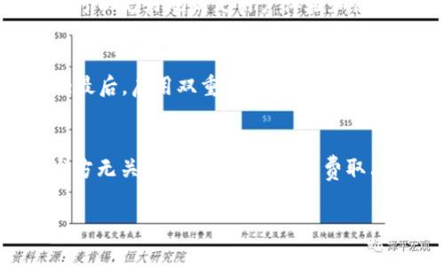   TP钱包app下载：便捷安全的加密货币管理助手 / 

 guanjianci TP钱包, 加密货币, 钱包下载, 数字资产, 区块链 /guanjianci 

随着区块链技术的迅速发展，加密货币逐渐走进了大众的视野。TP钱包作为一种新兴的数字资产管理工具，凭借其安全性和用户友好的界面，吸引了越来越多用户的关注。本文将详细介绍TP钱包的下载方法、功能特色、使用注意事项及其在加密货币管理中的重要性。

1. TP钱包概述
TP钱包是一款专业的多链数字资产管理工具，支持多种主流加密货币和代币。用户可以通过TP钱包轻松管理他们的数字资产，包括比特币、以太坊、华为链等。同时，TP钱包还提供了DApp（去中心化应用）的支持，用户可以通过钱包直接访问去中心化交易平台、游戏以及其他区块链应用。

2. TP钱包下载步骤
下载TP钱包非常简单，无论是iOS还是Android设备，用户都可以按照以下步骤进行下载：

1. **寻找下载链接**：用户可以通过官方网页或第三方应用市场找到TP钱包的下载链接，确保下载官方版以避免安全风险。

2. **下载安装包**：点击下载链接后，系统会自动开始下载安装包。根据设备的不同，可能需要一些时间来完成下载。

3. **安装应用**：下载完成后，用户需找到安装包，点击进行安装。安装过程中，系统可能会要求用户允许某些权限，以便钱包应用正常运行。

4. **注册账户**：安装完成后，用户可以打开TP钱包，按照提示进行注册账户，通常需要提供邮箱或电话号码并设置密码。

5. **备份助记词**：注册完成后，TP钱包会生成一组助记词，用户需要妥善保管这些助记词。一旦丢失，可能导致账户无法恢复。

3. TP钱包的主要功能
TP钱包提供了多种实用功能，帮助用户更好地管理他们的数字资产：

1. **多链支持**：TP钱包支持多种区块链网络，用户可以在同一个钱包中管理不同的资产，极大地方便了资产管理。

2. **去中心化交易**：TP钱包内置了去中心化交易所（DEX），用户可以在这里直接进行资产的交易，无需将资金转移到中心化交易所，提高了资产的安全性。

3. **DApp生态系统**：用户可以通过TP钱包直接访问各种去中心化应用，如游戏、借贷平台、稳定币等，为用户的区块链体验提供了更大的便利。

4. **安全防护**：TP钱包通过多重加密技术确保用户资产的安全，用户的私钥仅保存在本地，避免了在线窃取的风险。

4. 使用TP钱包的注意事项
尽管TP钱包提供了高度的安全性和便捷性，但用户在使用过程中也需要注意以下几点：

1. **密码与助记词保管**：绝对不要将账户密码和助记词分享给他人或保存在线，以防止账户被窃取。

2. **更新软件版本**：定期检查并更新TP钱包的版本，确保使用的是最新的版本以获得最佳安全和功能体验。

3. **谨防钓鱼网站**：务必通过官方渠道下载钱包，切勿轻信他人提供的下载链接，以防被骗。

4. **交易确认**：每笔交易后，用户都应仔细核对收款地址和金额，防止错误操作导致损失。

5. 常见问题回答

h45.1 如何恢复TP钱包账户？/h4
若用户忘记密码或需要在新设备上登录TP钱包，可以通过助记词恢复账户。用户只需在登录页面选择“导入钱包”或“恢复钱包”，然后输入助记词即可恢复账户。请注意，助记词的顺序和字词都必须正确无误，才可以顺利恢复。如果助记词丢失，将无法找回账户。

h45.2 TP钱包是否支持多种语言？/h4
TP钱包积极支持全球用户，因此提供了多语言版本，以适应不同地区用户的需求。用户可以在设置中选择他们偏好的语言，这样可以更好地满足用户体验和使用习惯。多语言支持促进了国际用户的加入，进一步推动了TP钱包的发展。

h45.3 如何提高TP钱包的安全性？/h4
为了提高TP钱包的安全性，用户可以采取以下措施：首先，设置强密码并定期更换；其次，务必妥善保管助记词，避免与他人分享；最后，启用双重认证功能（如果TP钱包支持），增加额外的安全保护。定期更新软件版本、监测账户活动，确保交易的安全也是非常重要的。

h45.4 TP钱包的费用如何？/h4
TP钱包的使用通常是免费的，但在进行交易时，用户可能需要支付一定的网络手续费。这些手续费是由网络设置的，与钱包开发方无关。因此，具体的手续费取决于所使用的区块链网络和当前网络的拥堵情况。选择合适的时间进行交易可以节省费用。

通过以上的详细介绍，希望能帮助读者更好地理解TP钱包的功能与使用方法，安全及便捷地管理您的加密货币资产。