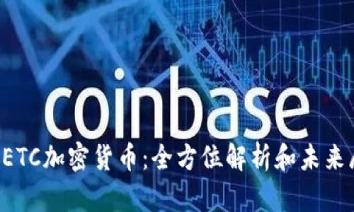 : NETC加密货币:全方位解析和未来展望