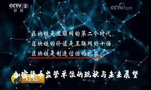 加密货币监管单位的现状与未来展望