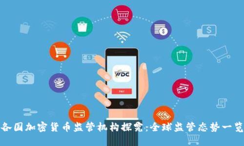 各国加密货币监管机构探究：全球监管态势一览