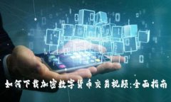 如何下载加密数字货币交