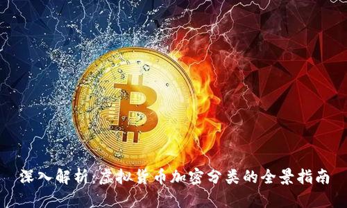 深入解析:虚拟货币加密分类的全景指南