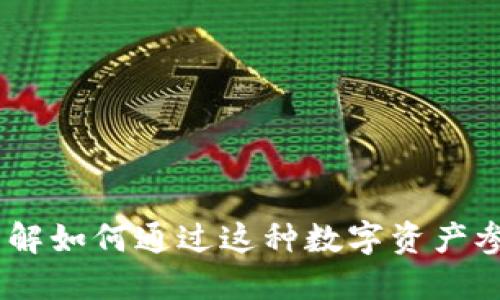 狐狸加密货币:了解如何通过这种数字资产参与去中心化金融