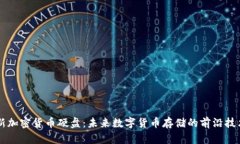 新加密货币硬盘：未来数