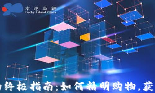 tp买东西的终极指南:如何精明购物,获取最佳交易