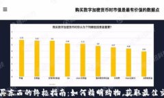 tp买东西的终极指南：如何