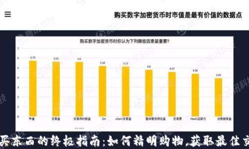 tp买东西的终极指南:如何精明购物,获取最佳交易