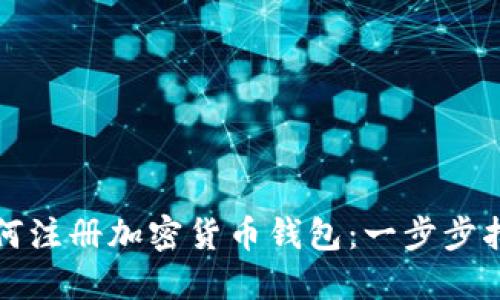 如何注册加密货币钱包:一步步指南