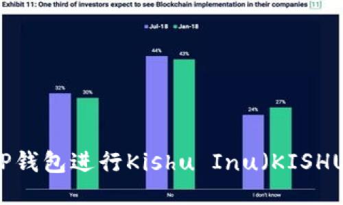 如何使用TP钱包进行Kishu Inu（KISHU）代币交易