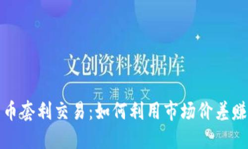 加密货币套利交易:如何利用市场价差赚取利润
