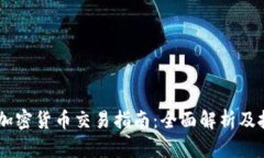 eTrade加密货币交易指南：