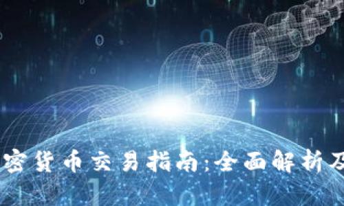 eTrade加密货币交易指南:全面解析及投资策略