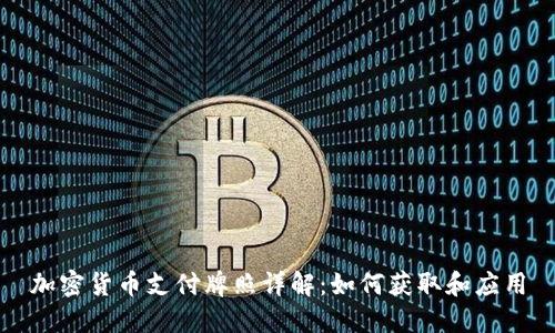加密货币支付牌照详解:如何获取和应用