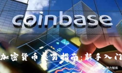 捷利交易宝加密货币交易指南:新手入门与策略分析