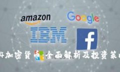94加密货币：全面解析及投