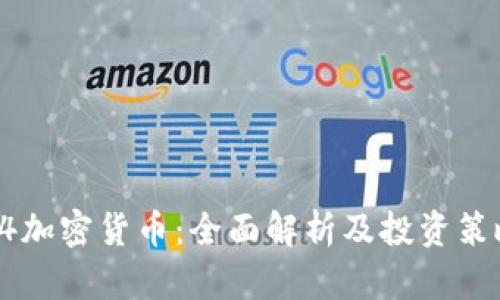 94加密货币:全面解析及投资策略