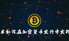 区块链技术如何在加密货