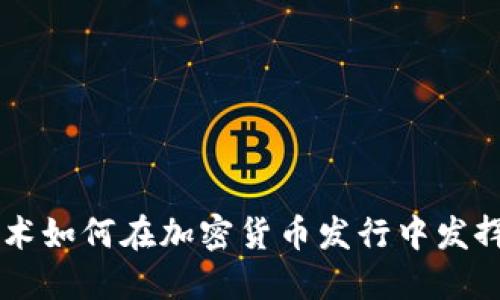 区块链技术如何在加密货币发行中发挥关键作用
