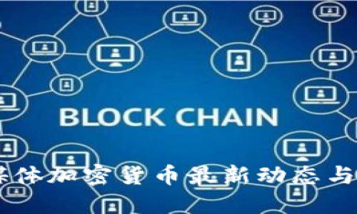 FB社交媒体加密货币最新动态与未来展望