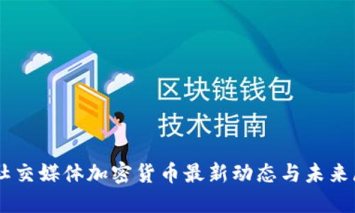 FB社交媒体加密货币最新动态与未来展望