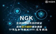 TP钱包如何提现BNB：完整指